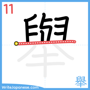 How to write "舉" - stroke 11