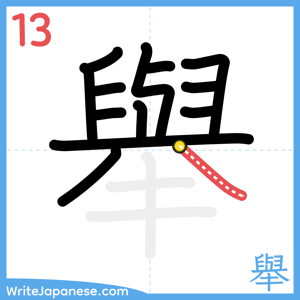 How to write "舉" - stroke 13