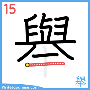 How to write "舉" - stroke 15