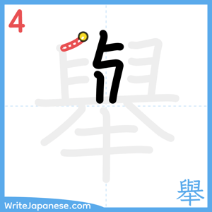 How to write "舉" - stroke 4