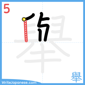 How to write "舉" - stroke 5