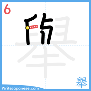 How to write "舉" - stroke 6