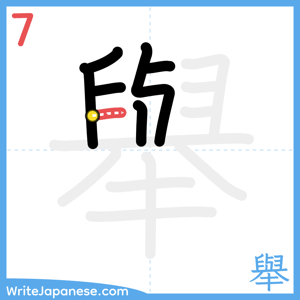 How to write "舉" - stroke 7