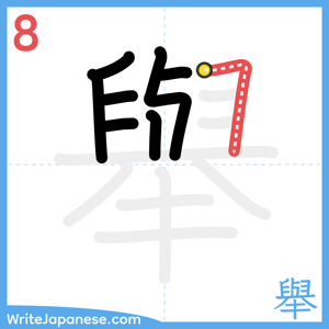 How to write "舉" - stroke 8