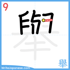 How to write "舉" - stroke 9