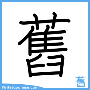 How to write "舊" - complete stroke order