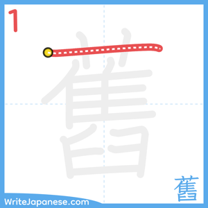 How to write "舊" - stroke 1