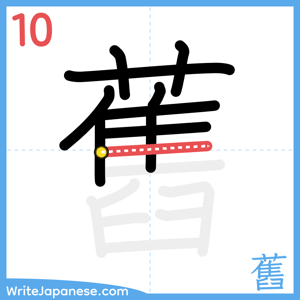 How to write "舊" - stroke 10