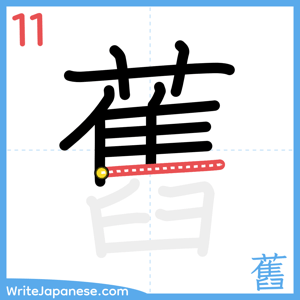 How to write "舊" - stroke 11