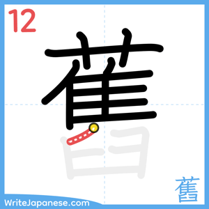 How to write "舊" - stroke 12