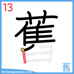 How to write "舊" - stroke 13