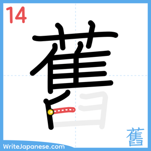 How to write "舊" - stroke 14