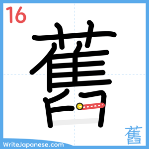 How to write "舊" - stroke 16