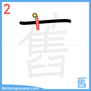 How to write "舊" - stroke 2