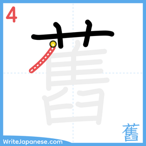 How to write "舊" - stroke 4