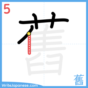 How to write "舊" - stroke 5