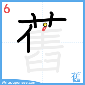 How to write "舊" - stroke 6