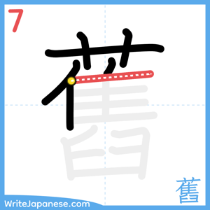 How to write "舊" - stroke 7