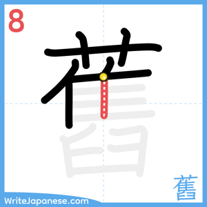 How to write "舊" - stroke 8