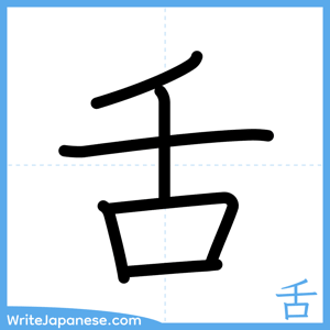 How to write "舌" - complete stroke order