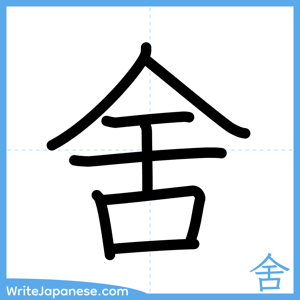 How to write "舍" - complete stroke order