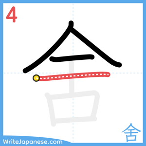 How to write "舍" - stroke 4