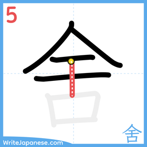 How to write "舍" - stroke 5