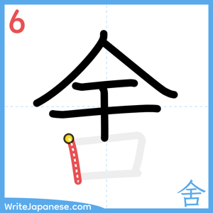How to write "舍" - stroke 6
