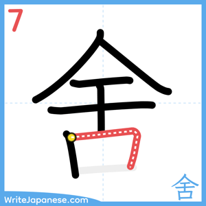 How to write "舍" - stroke 7