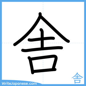 How to write "舎" - complete stroke order
