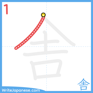 How to write "舎" - stroke 1