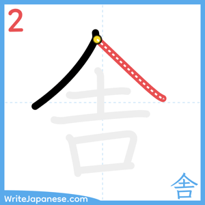 How to write "舎" - stroke 2