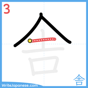 How to write "舎" - stroke 3