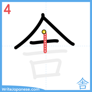 How to write "舎" - stroke 4
