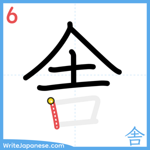 How to write "舎" - stroke 6