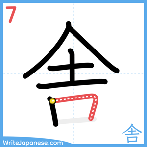 How to write "舎" - stroke 7