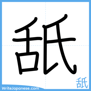 How to write "舐" - complete stroke order