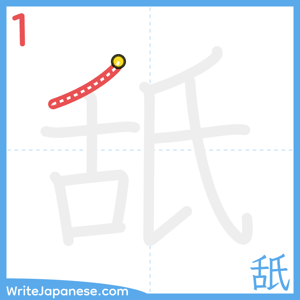 How to write "舐" - stroke 1