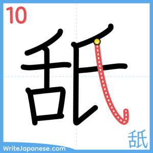 How to write "舐" - stroke 10