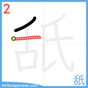 How to write "舐" - stroke 2