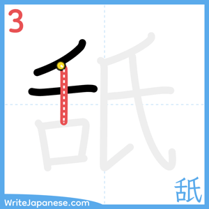 How to write "舐" - stroke 3