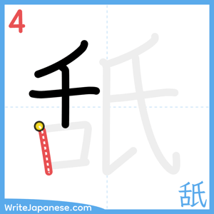 How to write "舐" - stroke 4
