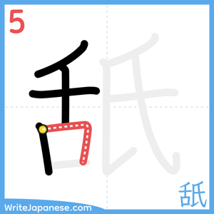 How to write "舐" - stroke 5