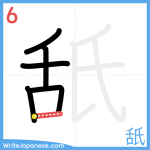 How to write "舐" - stroke 6
