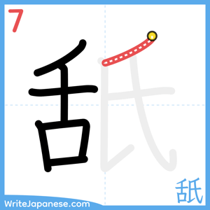 How to write "舐" - stroke 7