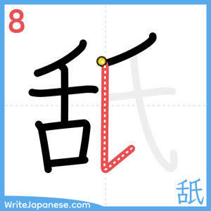 How to write "舐" - stroke 8
