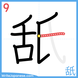 How to write "舐" - stroke 9