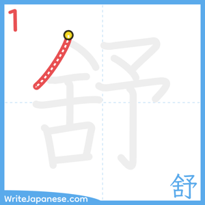 How to write "舒" - stroke 1