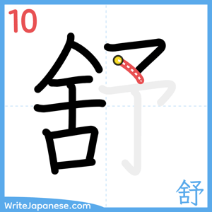 How to write "舒" - stroke 10