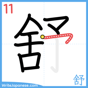 How to write "舒" - stroke 11